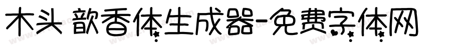 木头 歆香体生成器字体转换